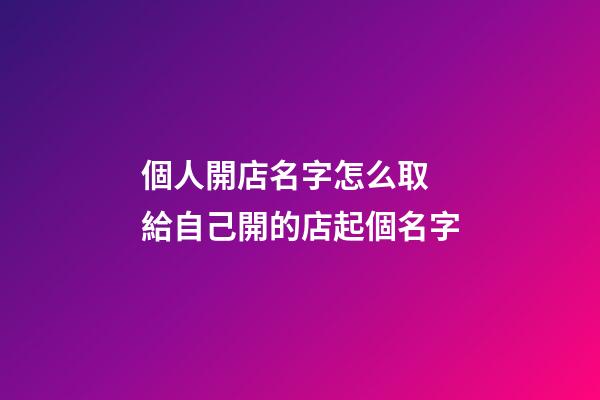 個人開店名字怎么取 給自己開的店起個名字-第1張-店鋪起名-玄機派
